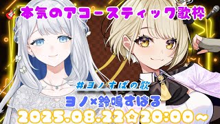 【#ヨノすばの歌】🌙🎼🐶⚠本気のアコースティック歌枠！！！ヨノ×鈴鳴すばる（まりなす）