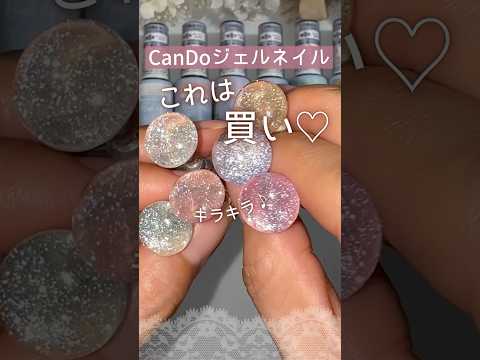 【これは買い♡】キャンドゥジェルネイル新商品！フラッシュジェル全６色の色見本！ #フラッシュネイル #100均ネイル #キャンドゥジェルネイル