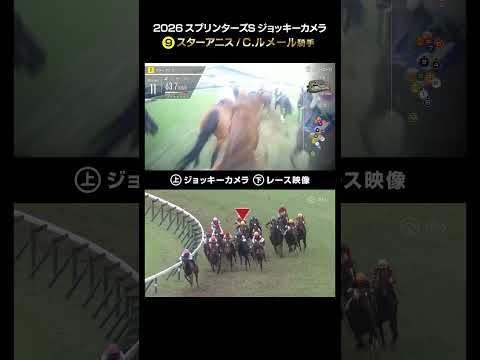 【ジョッキーカメラ×レース映像】2026年スプリンターズS C.ルメール騎手 #shorts ｜JRA公式
