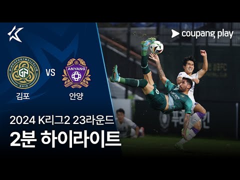 [2024 K리그2] 23R 김포 vs 안양 2분 하이라이트