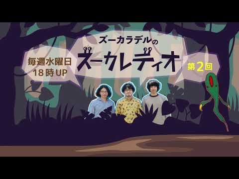 【第2回】ズーカラデルのズーカレディオ