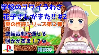 【クリア！】【#花子さんがきた!!】#2 #実況プレイ配信【#PS】【#学校のコワイうわさ 花子さんがきた!!/#レトロゲーム/#Vtube