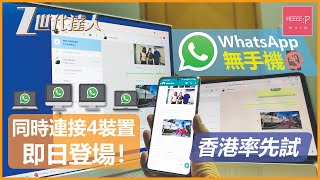 WhatsApp無手機 同時連接4裝置 即日登場！ 香港率先試！