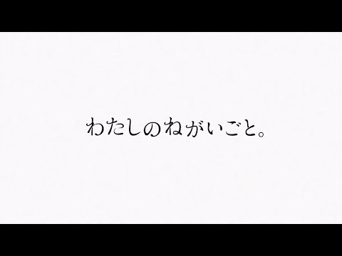 わたしのねがいごと。「ダンス」Official Video