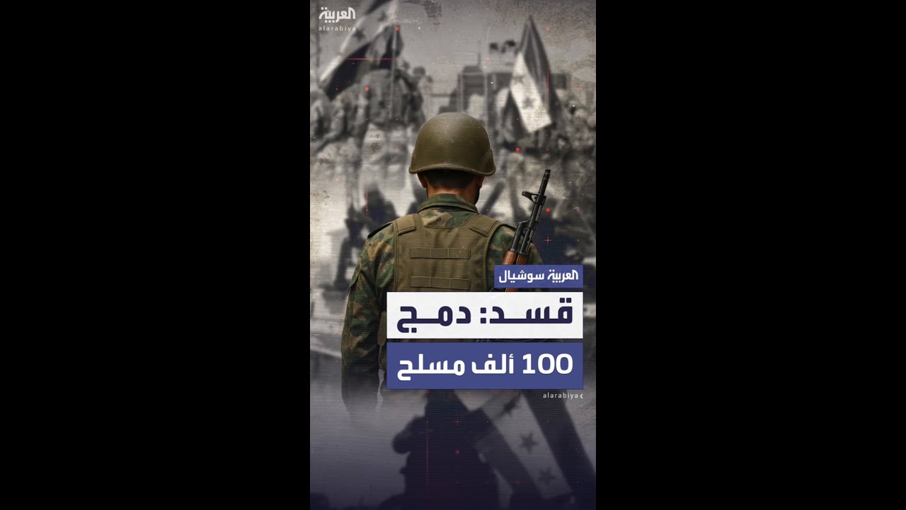 مظلوم عبدي: قسد ستكون جزءاً من وزارة الدفاع السورية