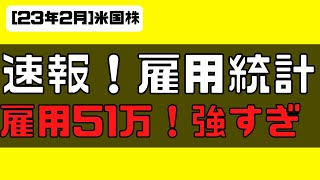 [米国株]速報！雇用統計。新規雇用51.7万、失業率3.4%。米国強すぎ！