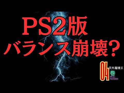 バランス崩壊？PS2版 天外魔境2を比較 #04｜ぱすたぬき