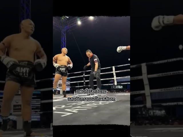 ทั่วโลกชื่นชมแสนชัยกราบขอโทษ