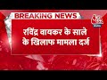 Breaking News: 48 वोट से जीत वाली सीट पर बढ़ा बवाल, Ravindra Waikar के साले पर FIR दर्ज | Aaj Tak  - 00:28 min - News - Video