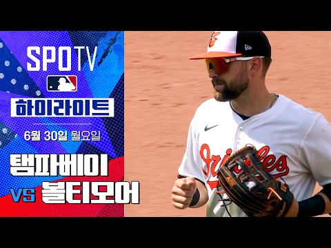 [MLB] 탬파베이 vs 볼티모어ㅣ5분 하이라이트 (06.30)