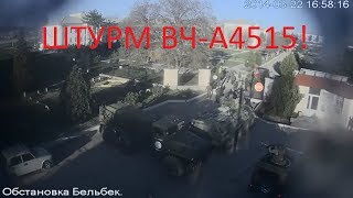 Бельбек. Штурм и захват авиабазы