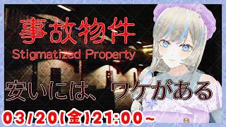 【前に住んでいた人👻】事故物件 / Stigmatized Property ホラーゲーム実況配信【個人Vtuber / 綾音すてら】