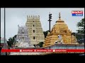 శ్రీశైలం : వివాదాస్పదం అవుతున్న మహా కుంభాభిషేకం | Bharat Today  - 02:47 min - News - Video