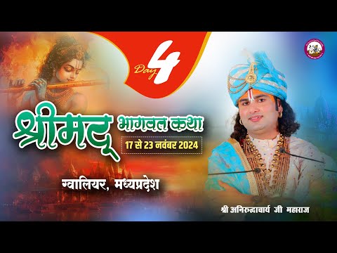 -LIVE - DAY-4--श्रीमद्भागवत कथा । श्री अनिरुद्धाचार्य जी महाराज 20.11.2024 .बड़ागांव ग्वालियर