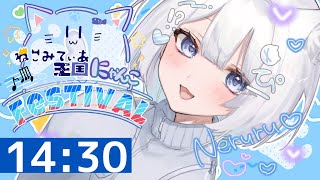 【#ねこみてぃあ王国にゃんこFestival歌枠リレー 】気まぐれ白髪ねこの歌声、聴いてください🐈️🎀￤#歌枠【 #ねるる / #vtube