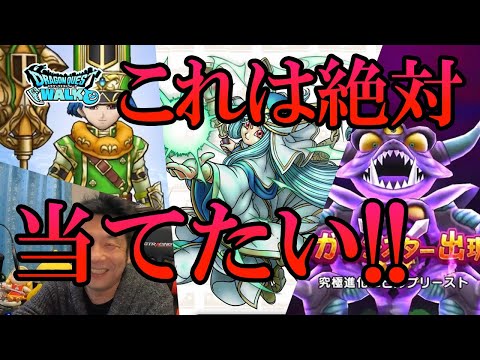 ドラクエウォーク390【大神官登場で明日はお金が消えていく！？新ガチャ！クリフト装備は絶対欲しい！】