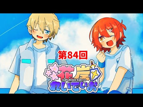 【花岸れいでぃお】第84回！明日は花岸でロケにいく!!【岸堂天真/花咲みやび/ホロスターズ】