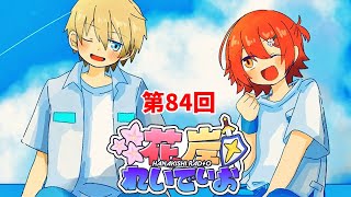 【花岸れいでぃお】第84回！明日は花岸でロケにいく!!【岸堂天真/花咲みやび/ホロスターズ】