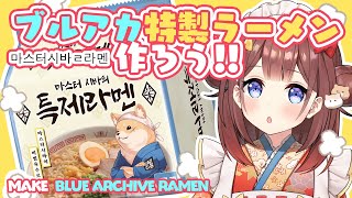 【 料理​ / Cooking​ 】ブルアカ特製ラーメン🍜【あやみ】