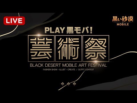 PLAY 黒モバ！芸術祭LIVE【黒い砂漠モバイル】のサムネイル