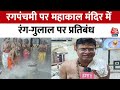 Ujjain News: उज्जैन के Mahakal Temple में बिना रंग-गुलाल के मन रही है Rangpanchami | Aajtak