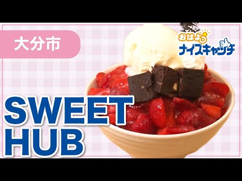 【大分市】SWEET HUB（2025年7月9日放送分）