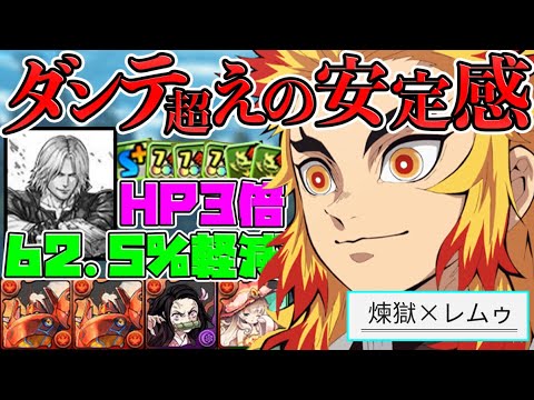 実質HP54万×カンスト火力の最強耐久PT！煉獄杏寿郎×レムゥが強すぎる・・・！【パズドラ】