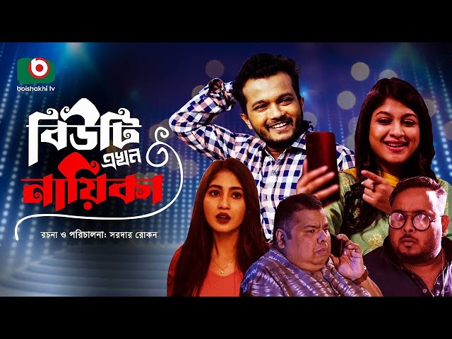 ঈদের বিশেষ নাটক - বিউটি এখন নায়িকা | Single Drama -Beauty Ekhon Nayika | Sarika Sabrin, Allen Shuvro