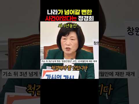 윤석열 정권 당시에 나라가 넘어갈 뻔한 사건을 이야기 해준 국민의힘 <strong>정경희</strong> 의원