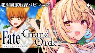 【FGO】完全初見のFate/Grand Order！絶対魔獣戦線バビロニアいくぞおおおおおおおお！part5【星川サラ/にじさんじ】