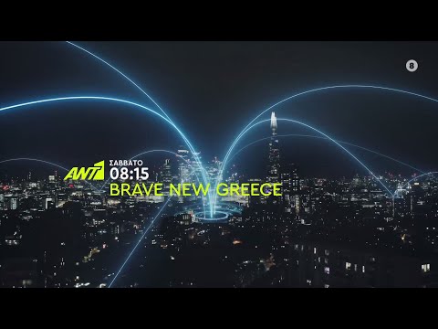 Brave New Greece – Σάββατο στις 08:15