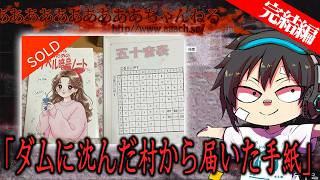 【閲覧注意】虹里村からの手紙でオカルト板はとんでもない結末を迎える【あああch】