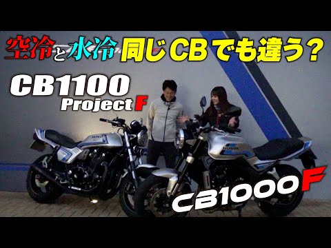 【空冷CB1100&水冷CB1000F】丸山浩とことりちゃんが比較試乗!同じCBとして同じところと違うところを深掘り
