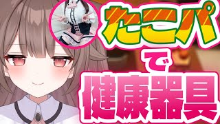【健康器具】いき抜くためにたこ焼きやきます！！【頼州うめる / PinkPunkPro】
