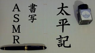 【ASMR】書写｜太平記第29巻9章途中～【樽江突撃】