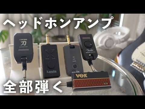 ギター自宅練習におすすめのヘッドホンアンプを５種類弾き比べてみた