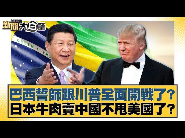 巴西誓師跟川普全面開戰了？日本牛肉賣中國不甩美國了？【#新聞大白話】20250712-11｜#邱毅 #張廷廷 #菀舉正