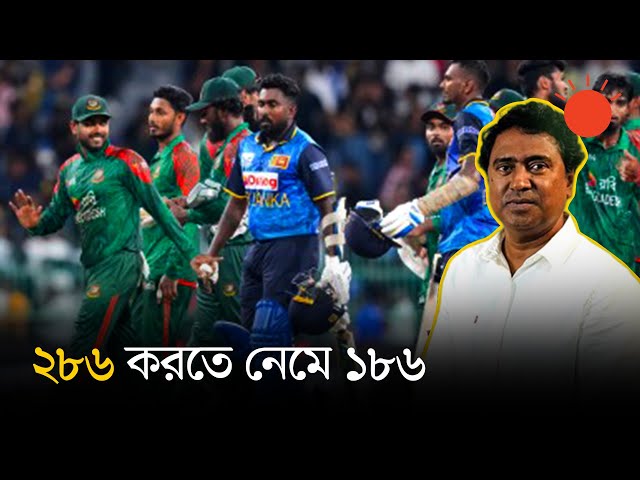 বাংলাদেশ-শ্রীলঙ্কা ৩য় ওয়ানডে: বড় পরাজয়ের আসল কারণ