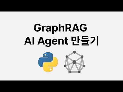 파이썬으로 GraphRAG Agent 만들기