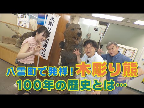 拝啓、木彫り熊　～八雲１００年のメッセージ～