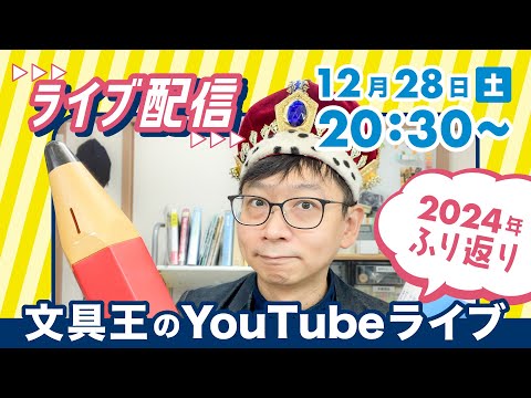 2024年の振り返り【文具王のライブ配信】2024年12月28日　20:30〜　#文具のとびら