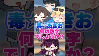【閲覧注意】何の数字でしょう史上最大の下品過ぎるカミングアウト合戦に全員絶叫w【毒☆あきお/キムテス/おっP/あーずかい/毒ヶ衣ちなみVtu