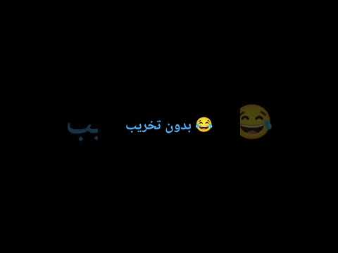 جماعه التخريب اطلعوا 😂😂