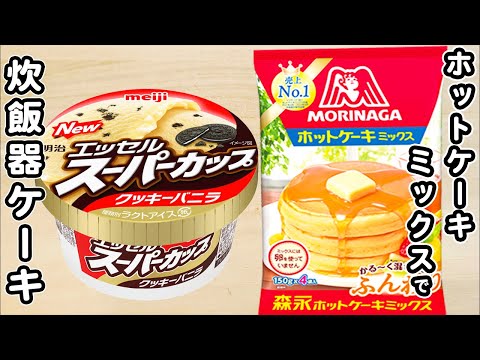 炊飯器とホットケーキミックスとスーパーカップ　クッキーバニラ味で作る炊飯器チョコケーキの作り方！ホットケーキミックスで作る簡単スイーツレシピ