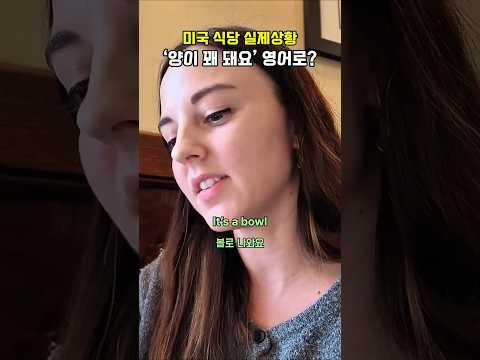 미국 식당에서 양을 물어볼 땐 이렇게 물어보세요!