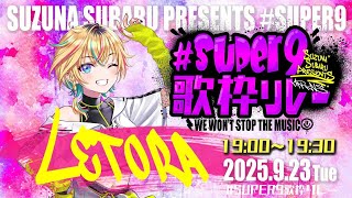 【#Super9歌枠リレー】歌うぞ！みんなで一緒に楽しもう！！【#ヴイアラ / レトラ】
