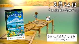 【ぼくのなつやすみ4】8月24日　瀬戸内地方で夏休み始めました【ちゃむ/Vtuber】