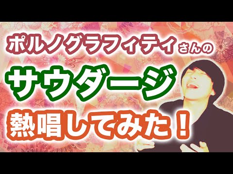 サウダージ / ポルノグラフィティ【歌詞付き・フルカバーで歌ってみた】 Saudade / Porno Graffitti