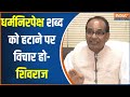 Shivraj Singh Chouhan News : संविधान में समाजवाद शब्द पर क्या बोले शिवराज? | RSS | Constitution