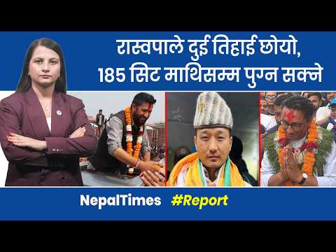 रास्वपाको  प्रत्यक्षमा १२५, समानुपातिकमा ६० ? अन्तिम गणना जारी || Nepal Times